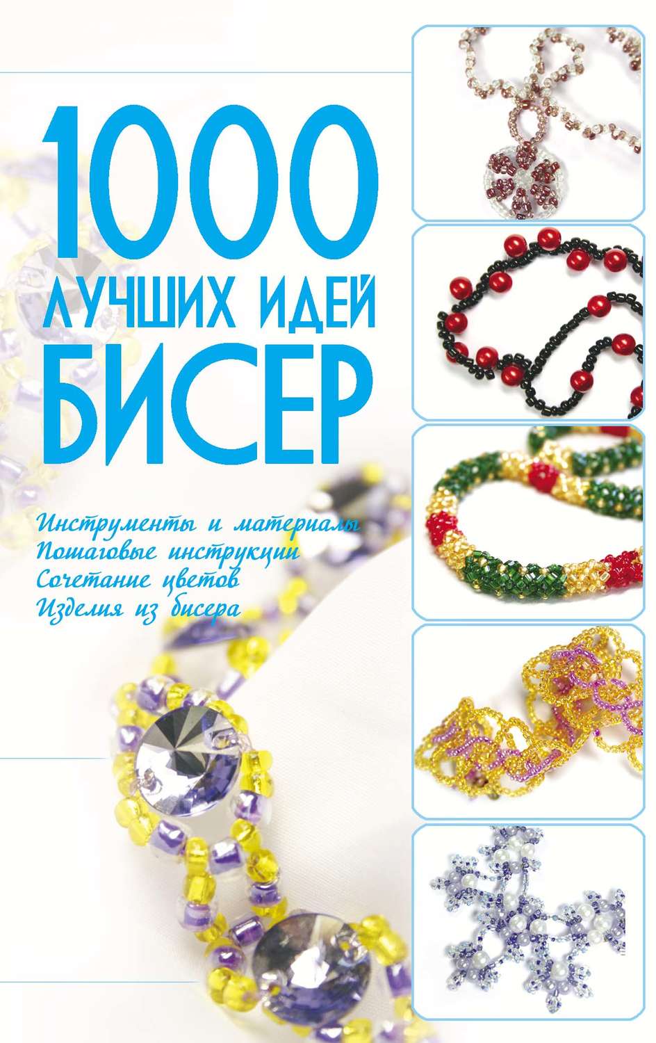 Обложка книги «Бисер. 1000 лучших идей»