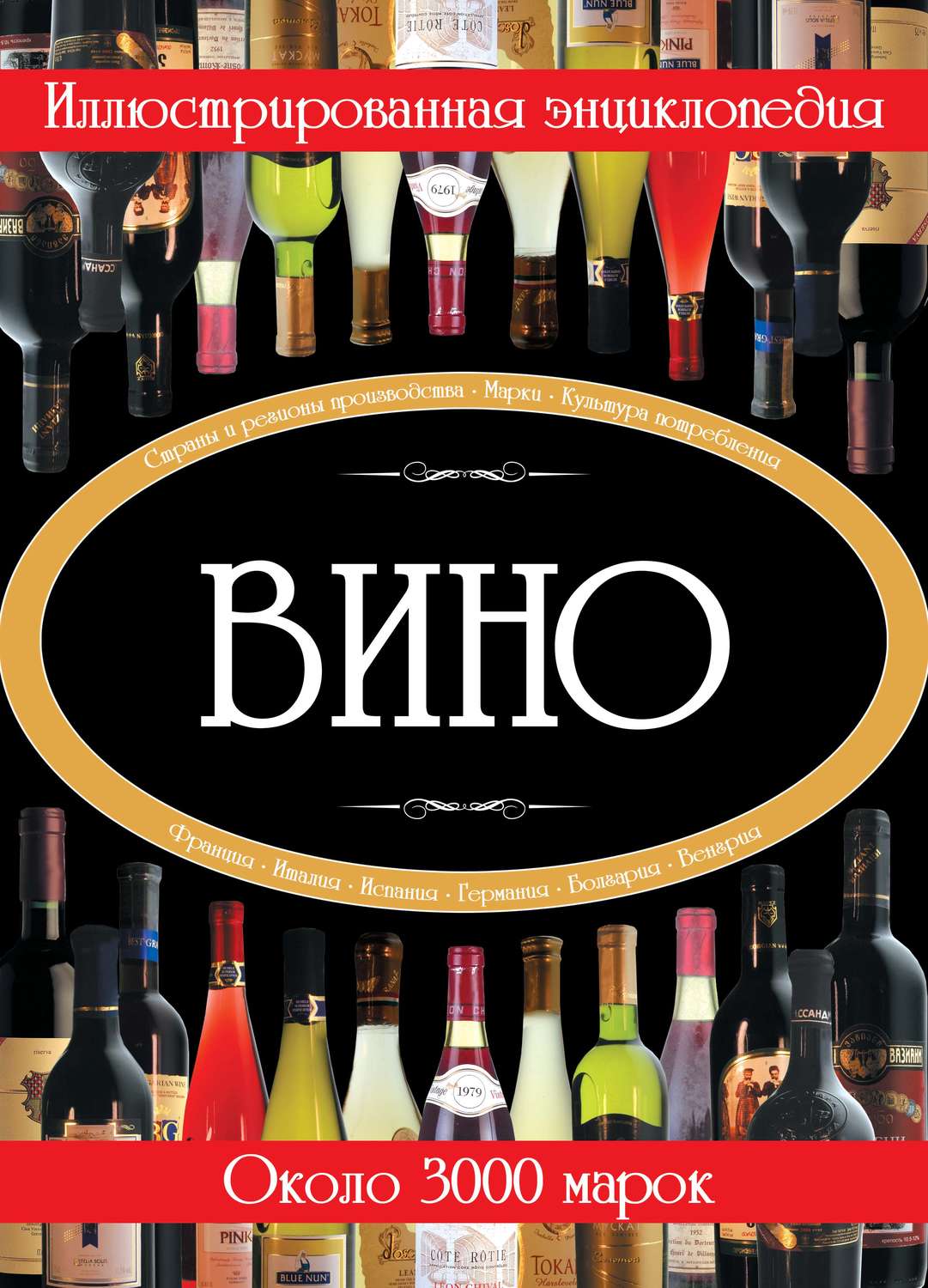 Обложка книги «Вино. Иллюстрированная энциклопедия»