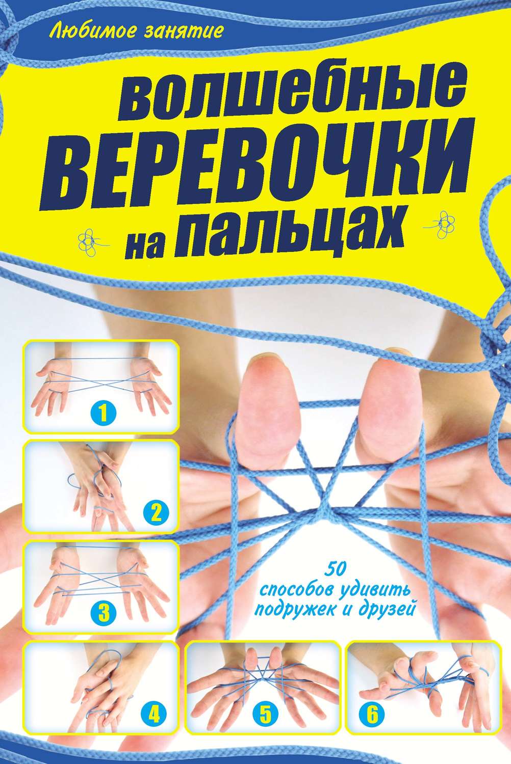 Обложка книги «Волшебные веревочки на пальцах»