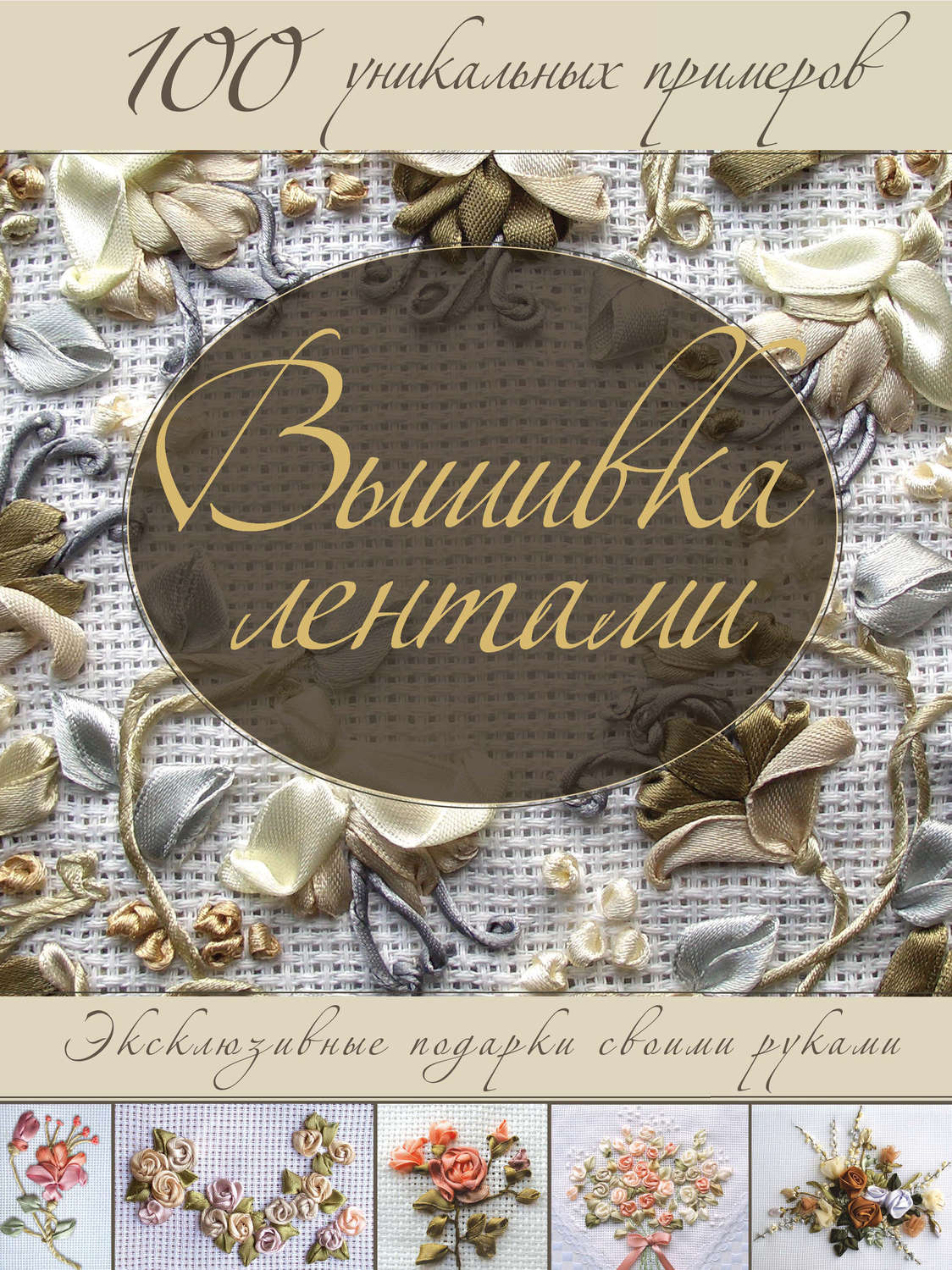 Обложка книги «Вышивка лентами. Эксклюзивные подарки своими руками»