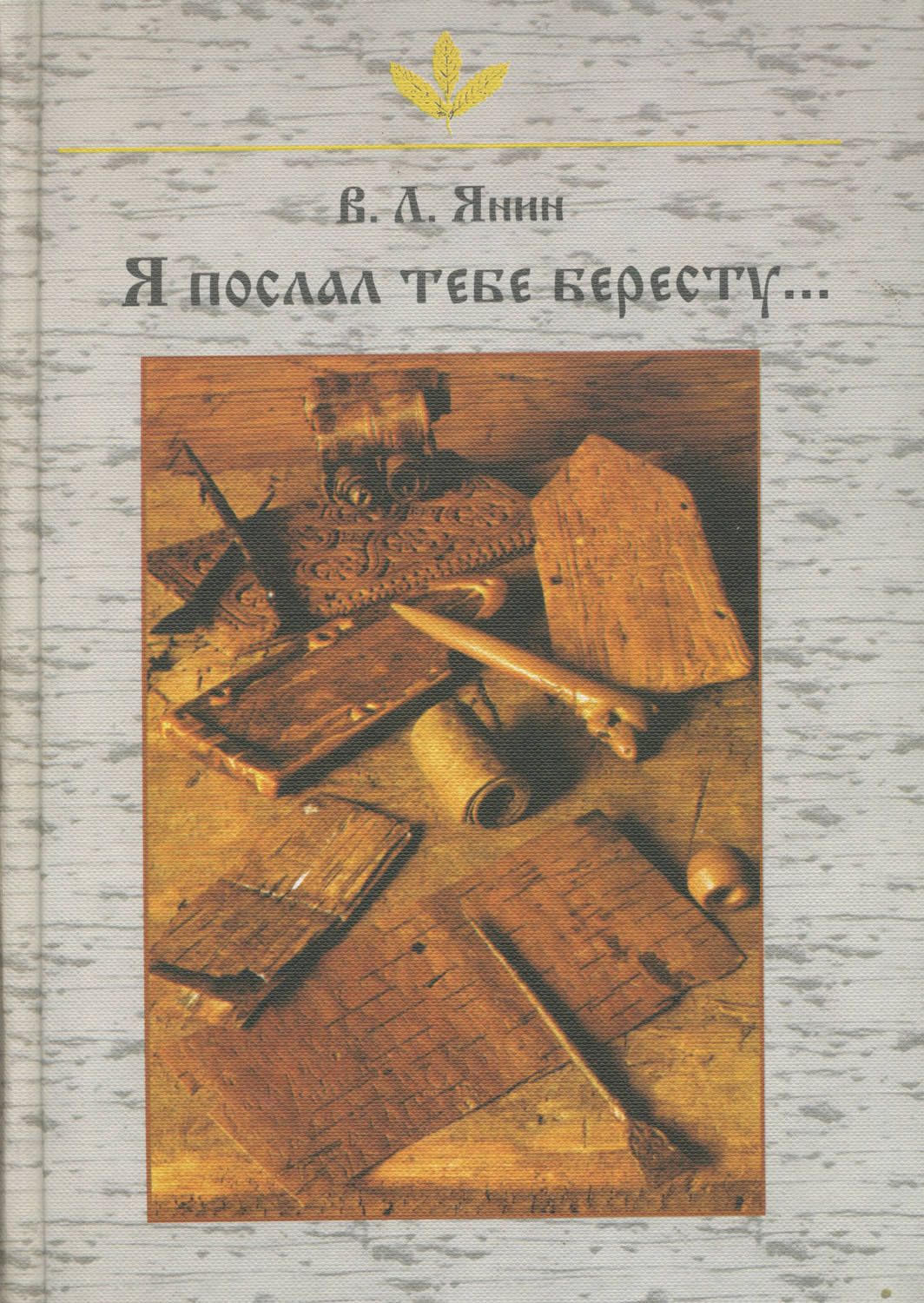 Обложка книги «Я послал тебе бересту…»