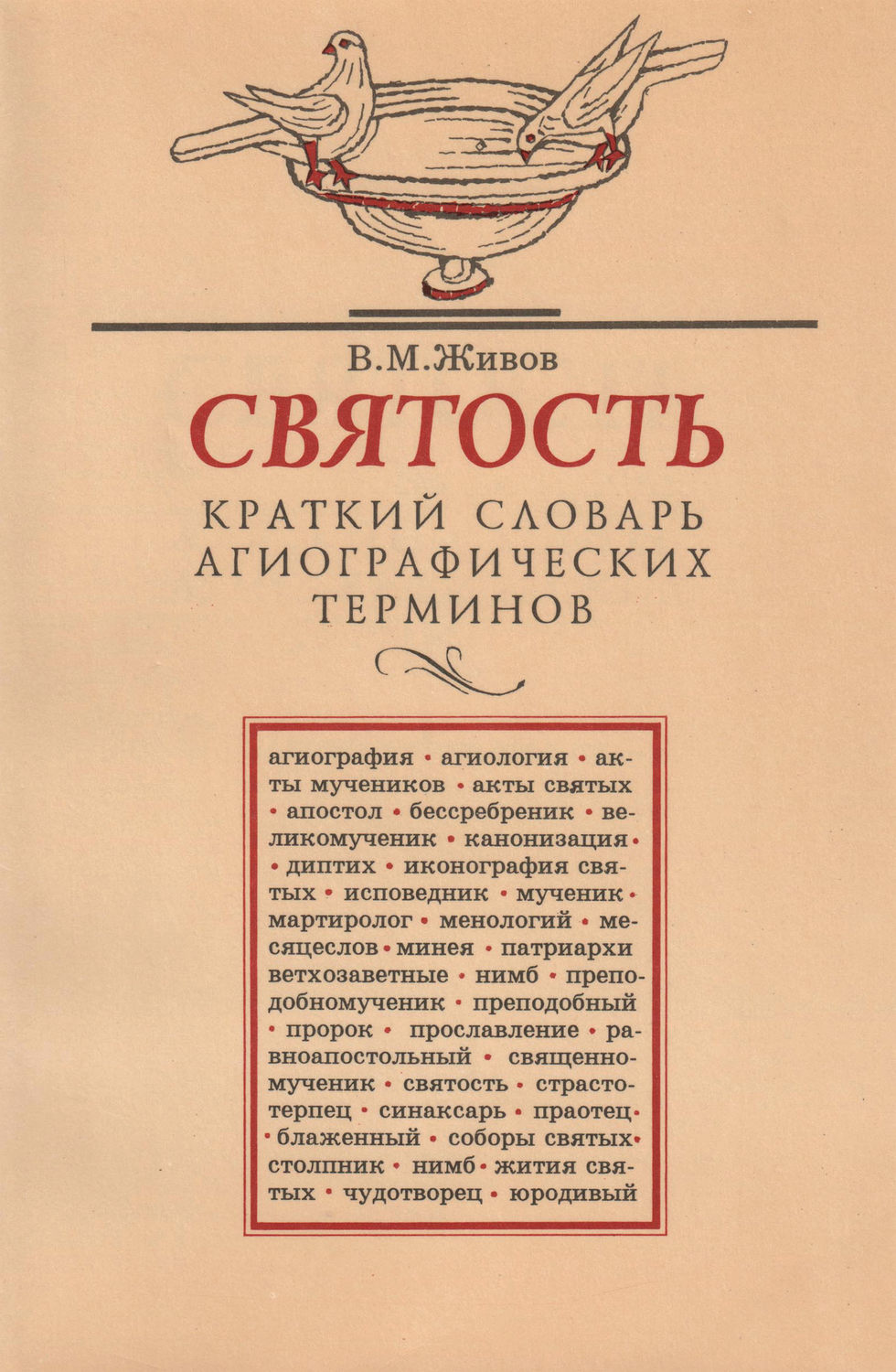 Обложка книги «Святость. Краткий словарь агиографических терминов»
