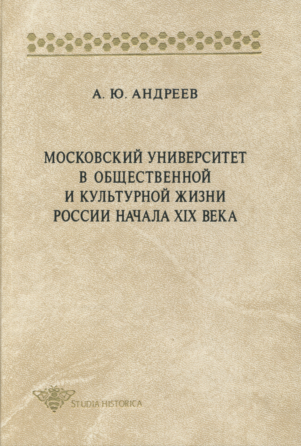 Обложка книги «Московский университет в общественной и культурной жизни России начала XIX века»