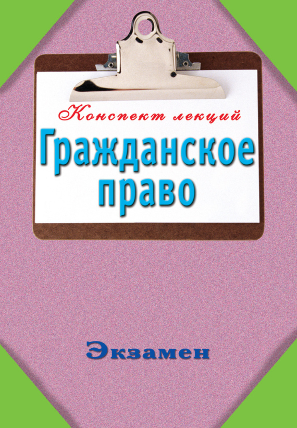 Обложка книги «Гражданское право: Конспект лекций»