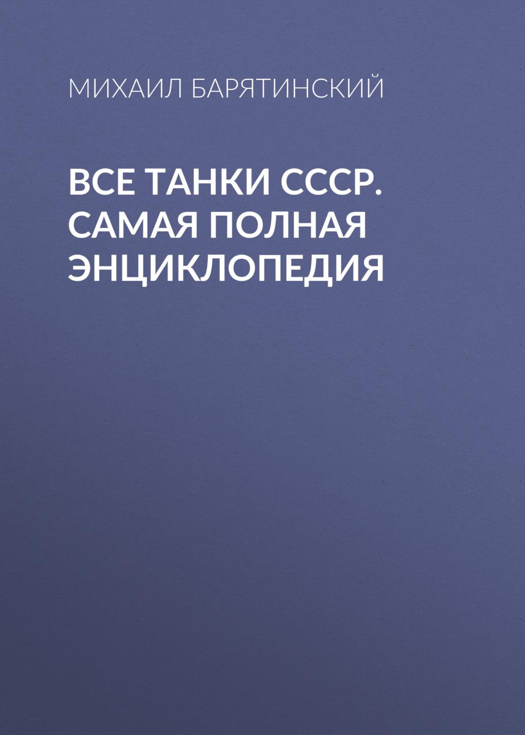 Обложка книги «Все танки СССР. Самая полная энциклопедия»