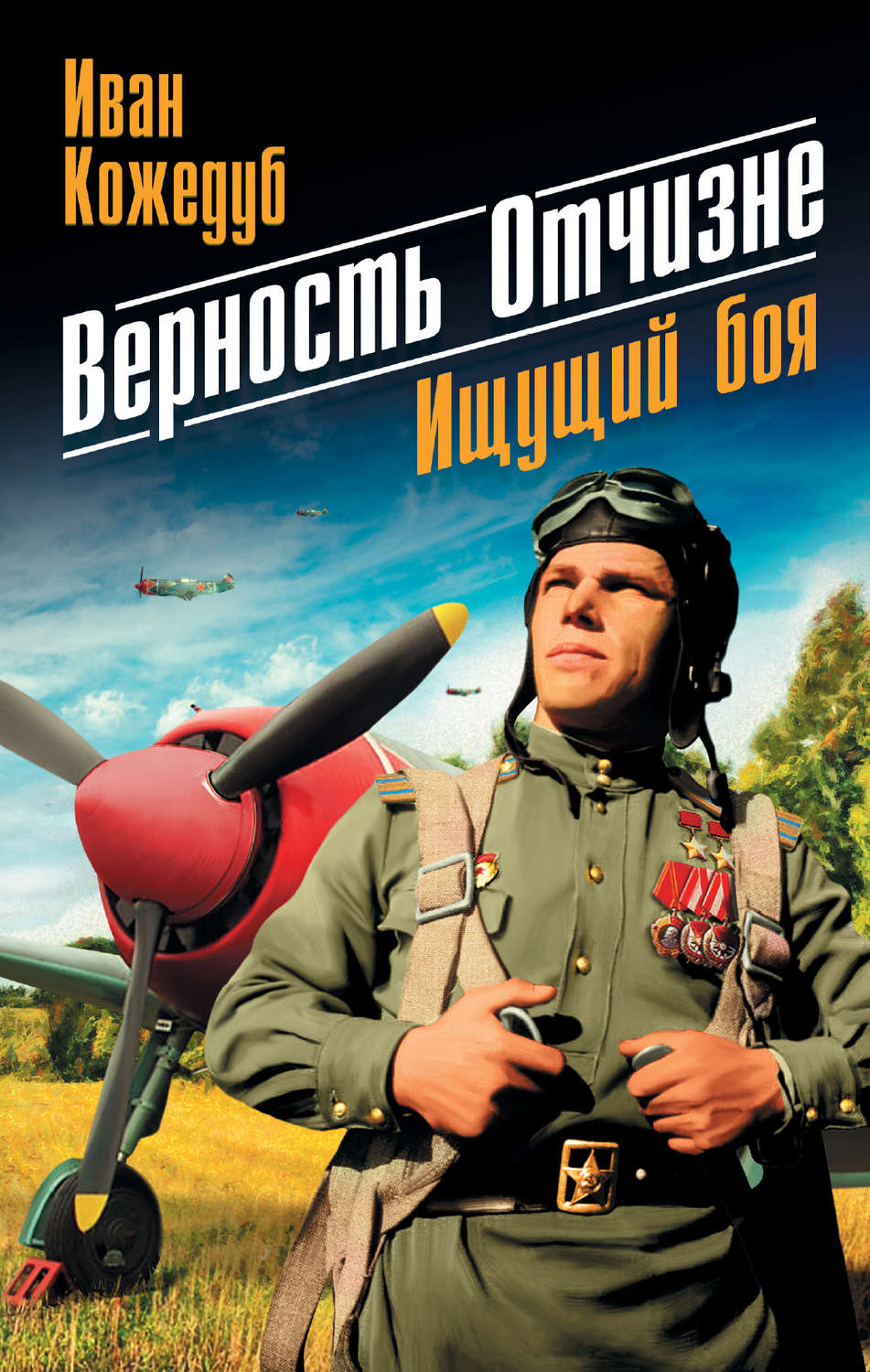 Обложка книги «Верность Отчизне. Ищущий боя»