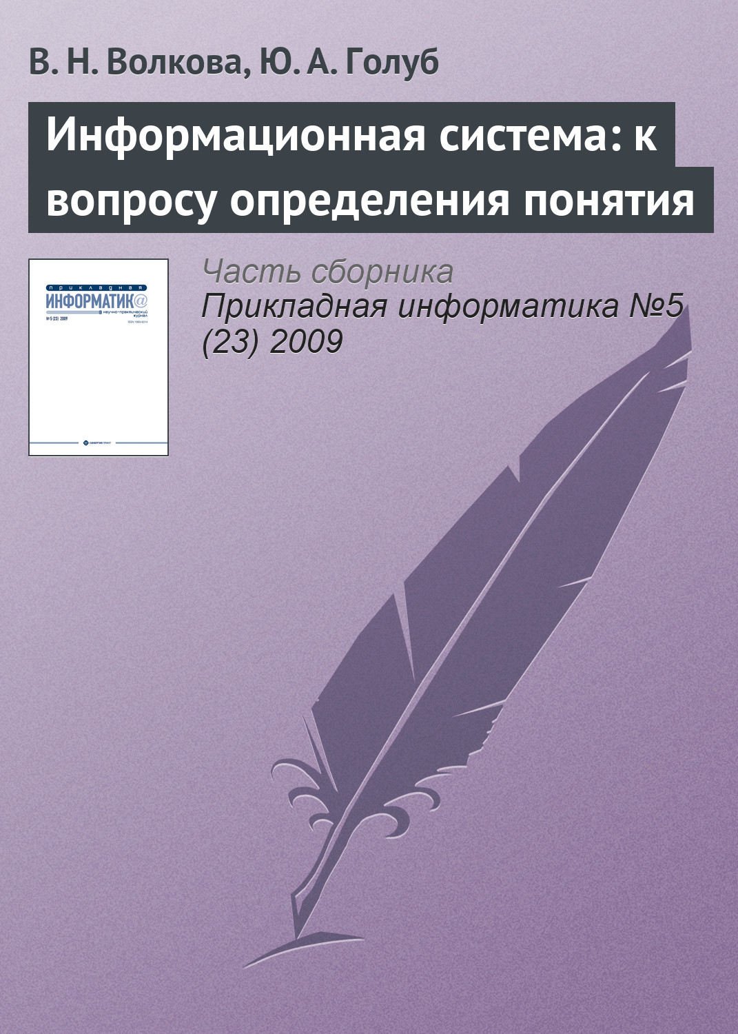 Обложка книги «Информационная система: к вопросу определения понятия»