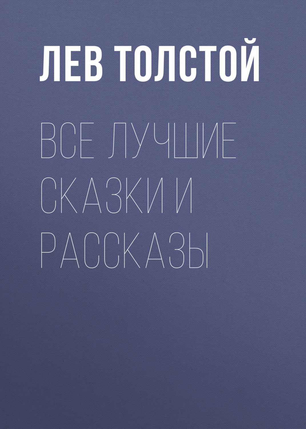 Обложка книги «Все лучшие сказки и рассказы»
