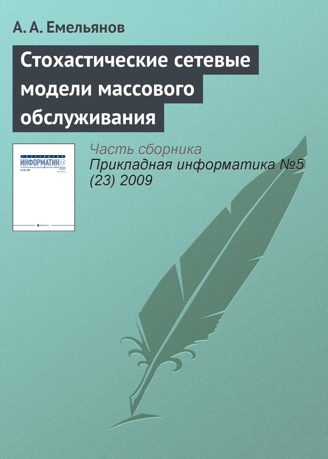 Обложка книги «Стохастические сетевые модели массового обслуживания»