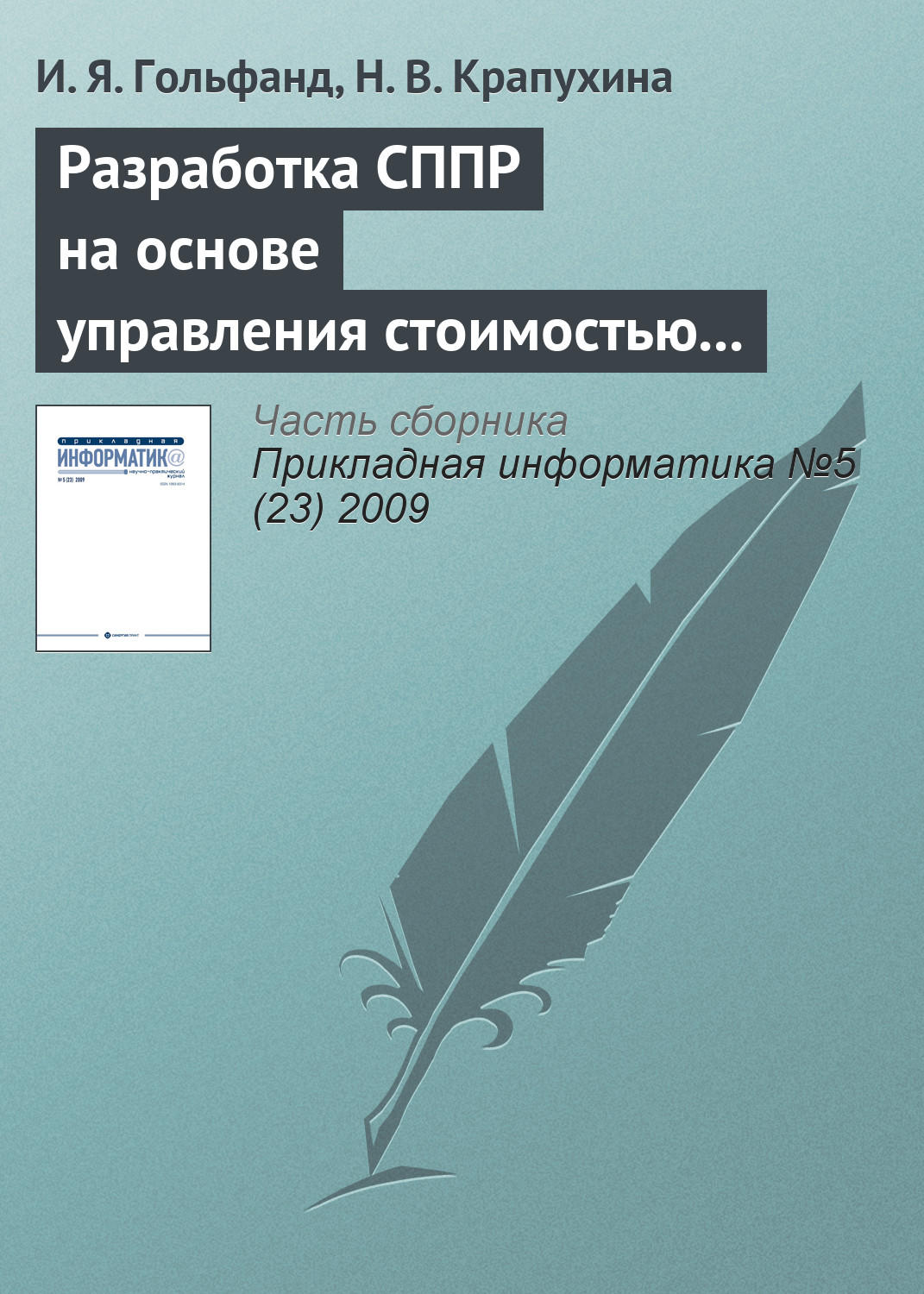 Обложка книги «Разработка СППР на основе управления стоимостью предприятия в условиях неопределенности»