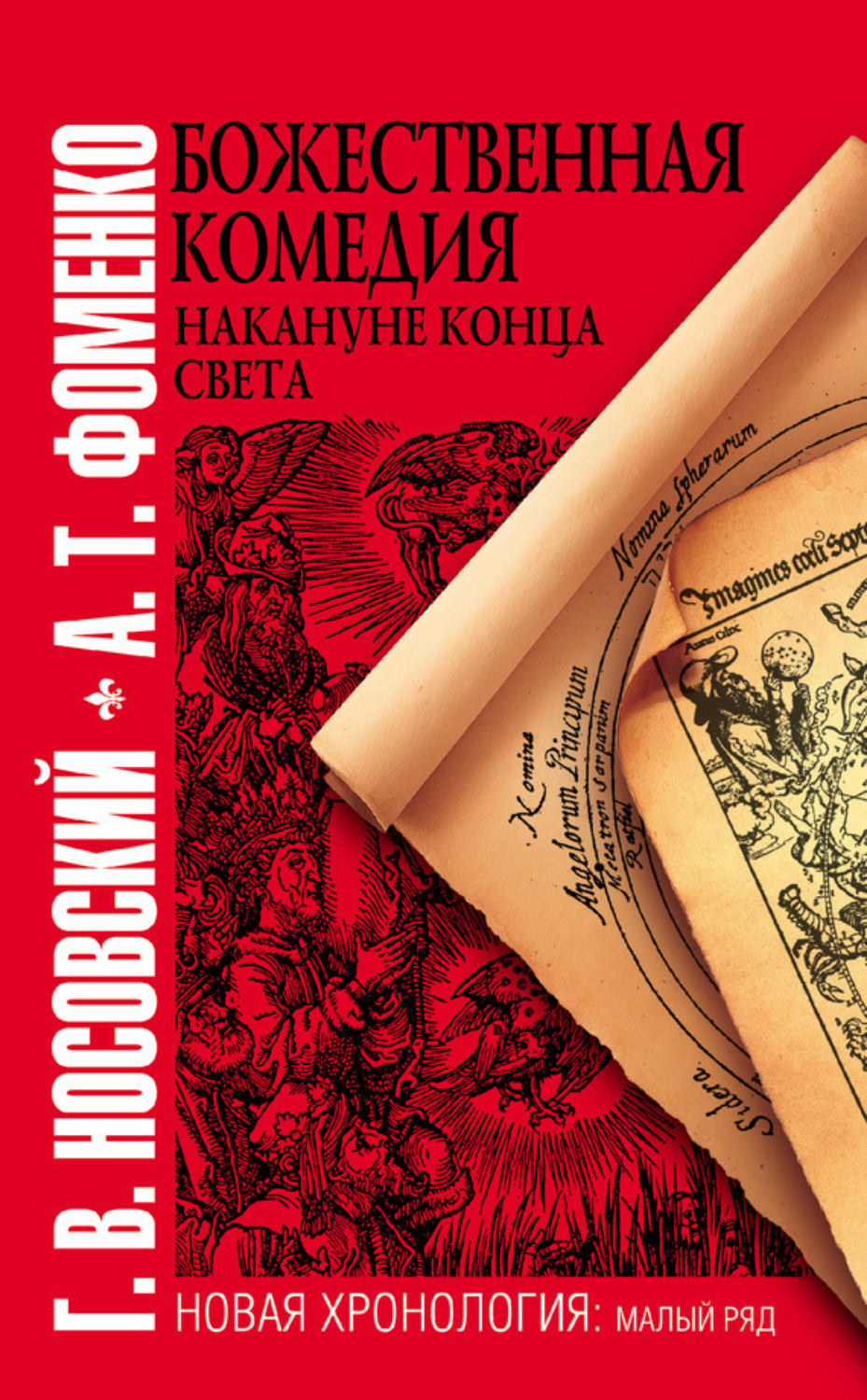 Обложка книги «Божественная комедия накануне конца света»