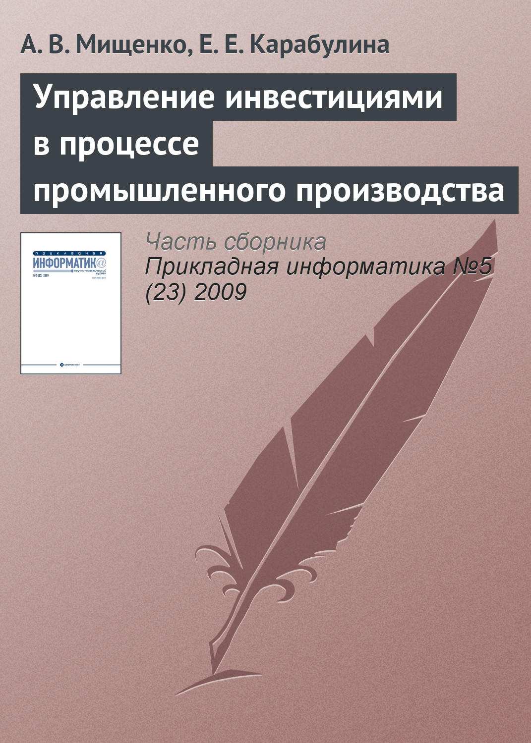 Обложка книги «Управление инвестициями в процессе промышленного производства»