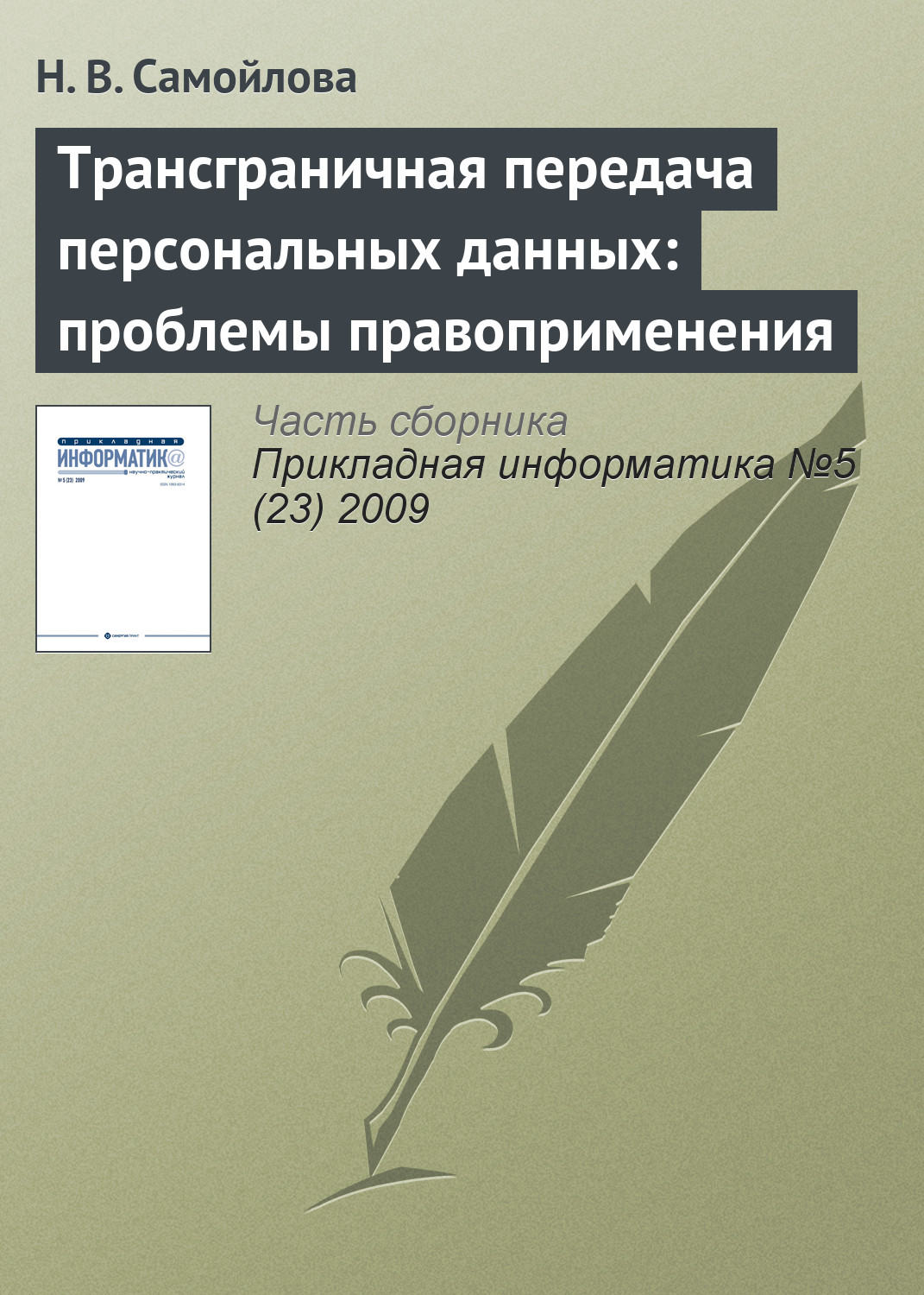 Обложка книги «Трансграничная передача персональных данных: проблемы правоприменения»