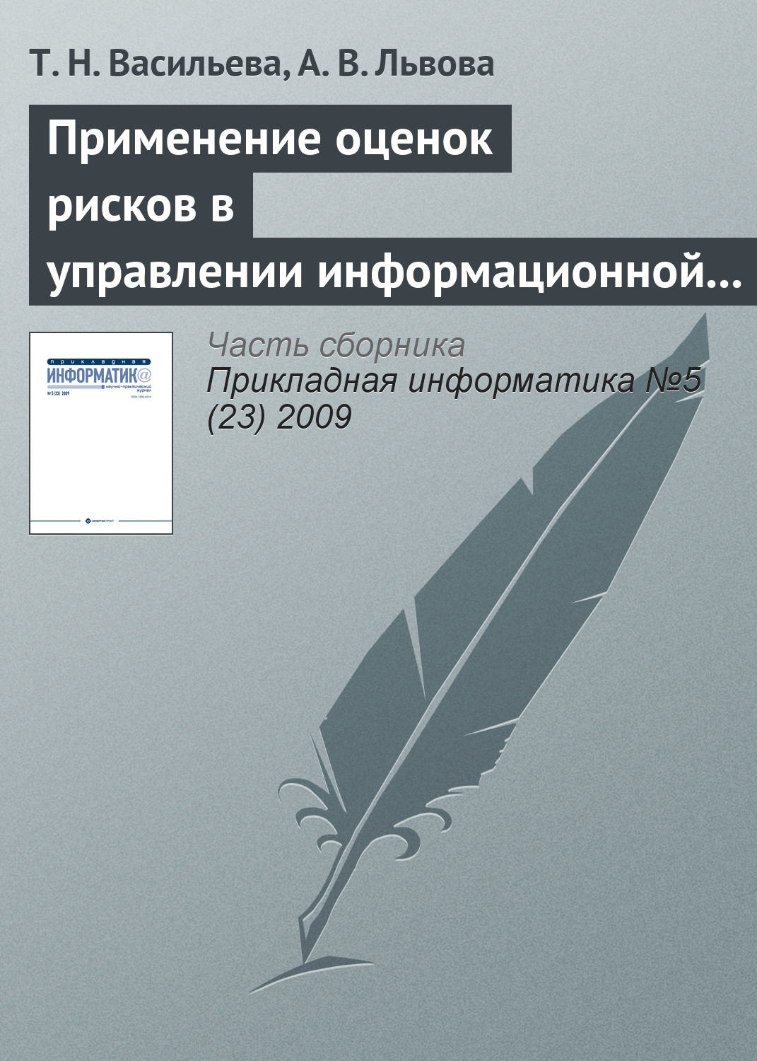 Обложка книги «Применение оценок рисков в управлении информационной безопасностью»