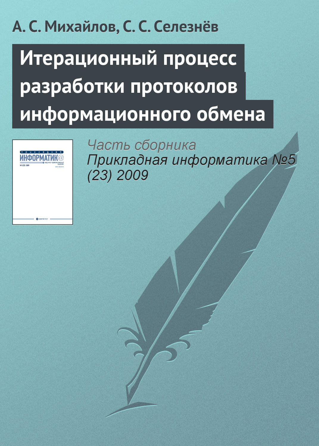 Обложка книги «Итерационный процесс разработки протоколов информационного обмена»