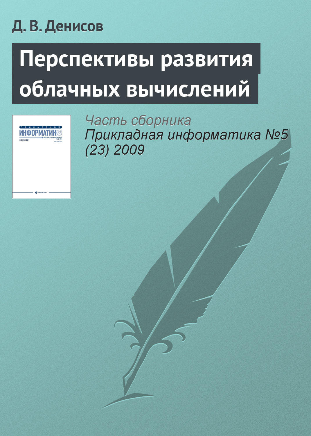 Обложка книги «Перспективы развития облачных вычислений»