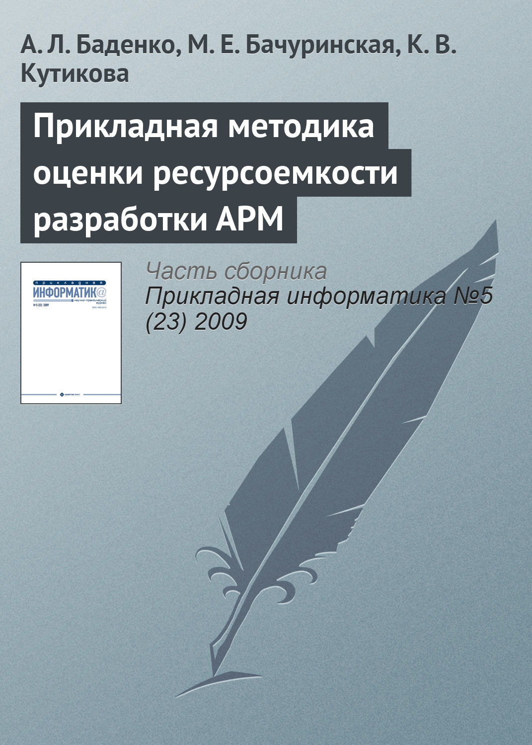 Обложка книги «Прикладная методика оценки ресурсоемкости разработки АРМ»