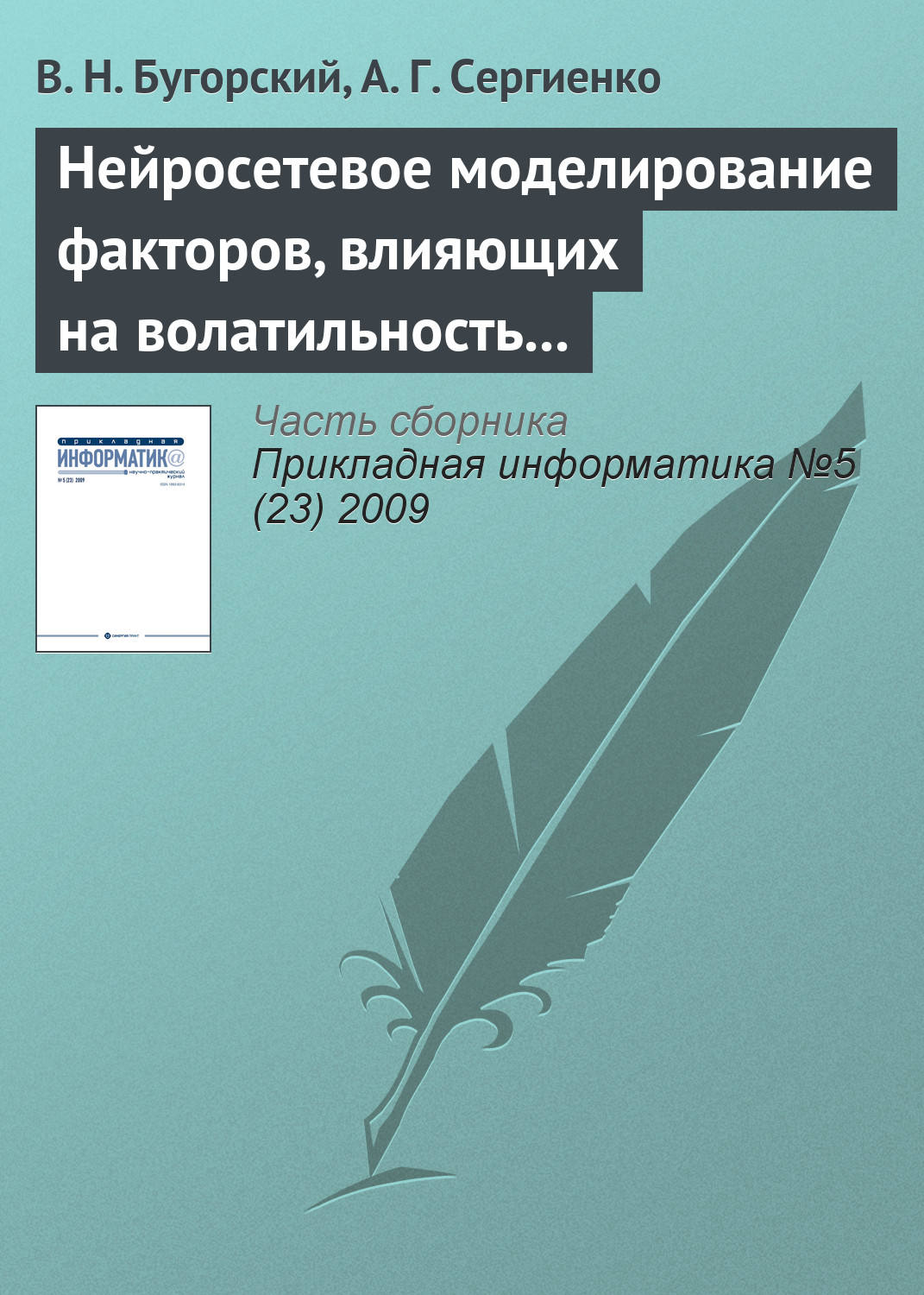 Обложка книги «Нейросетевое моделирование факторов, влияющих на волатильность ценных бумаг»
