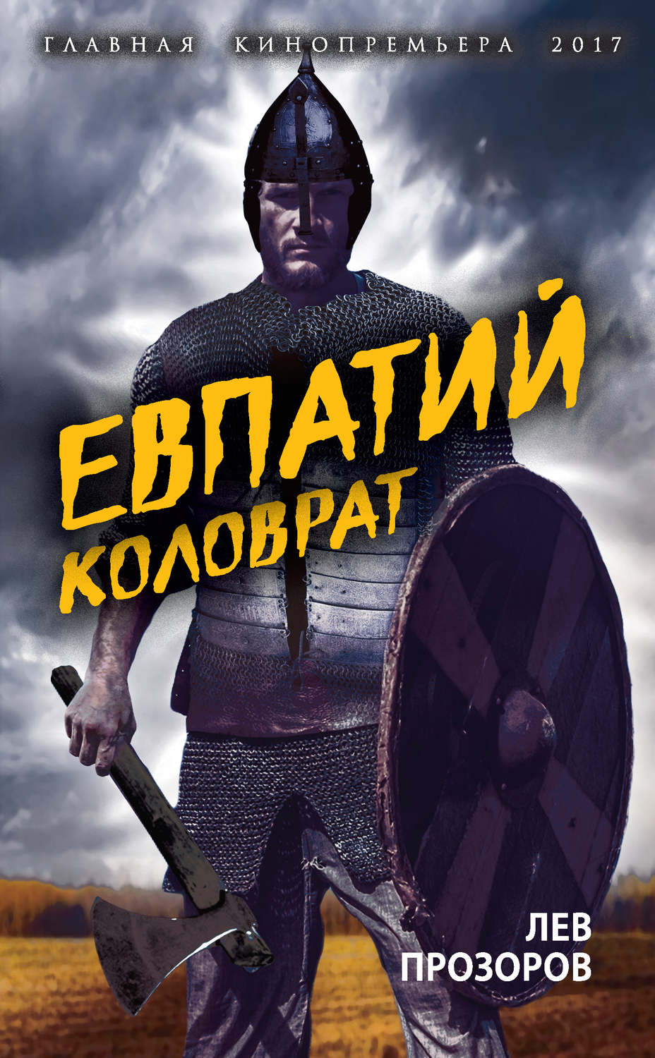Обложка книги «Евпатий Коловрат. Легендарный воевода»