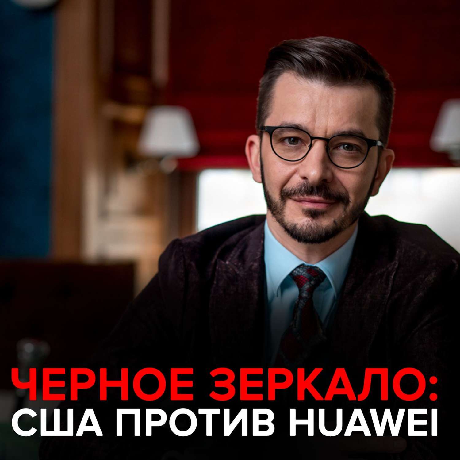 Обложка книги «США против Huawei. Черное зеркало с Андреем Курпатовым»