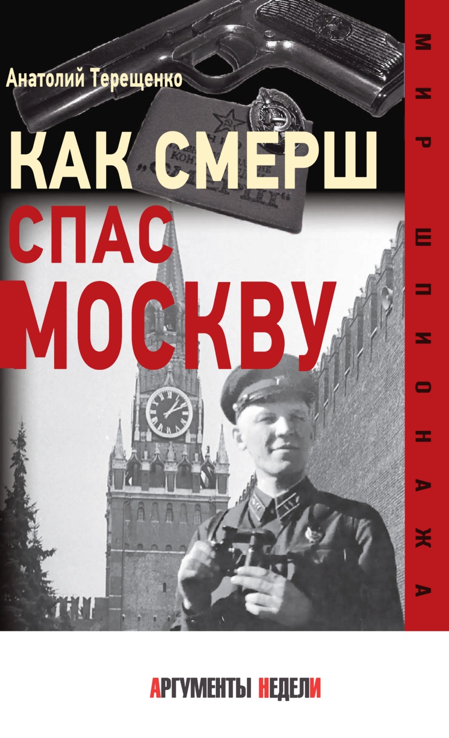Обложка книги «Как СМЕРШ спас Москву»