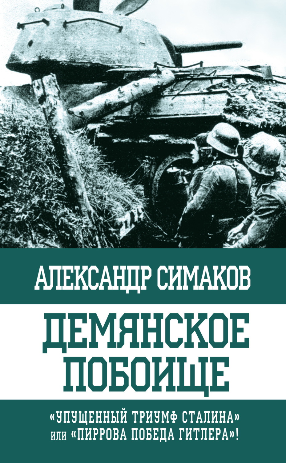 Обложка книги «Демянское побоище. «Упущенный триумф Сталина» или «пиррова победа Гитлера»?»