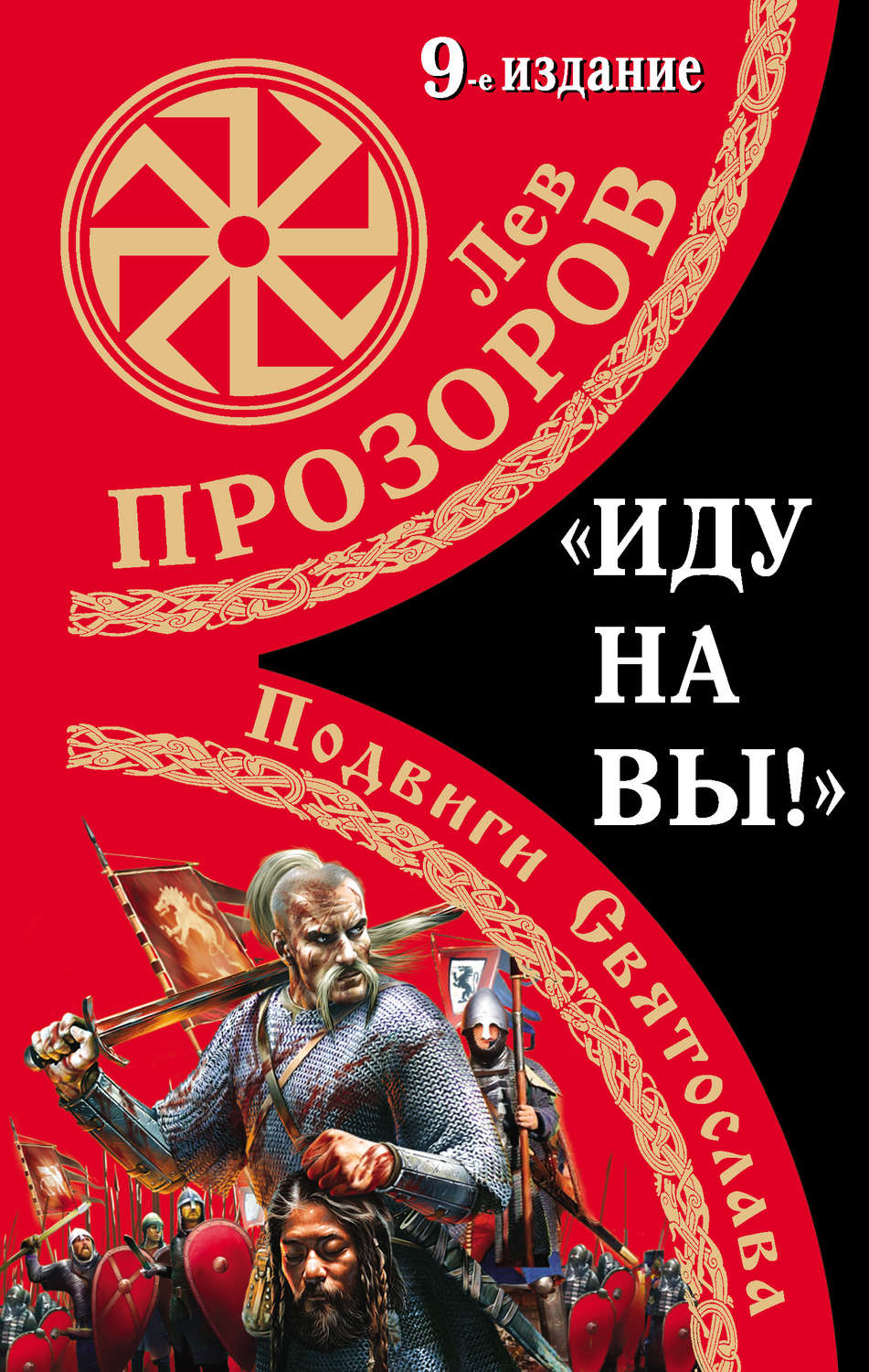 Обложка книги ««Иду на вы!» Подвиги Святослава»
