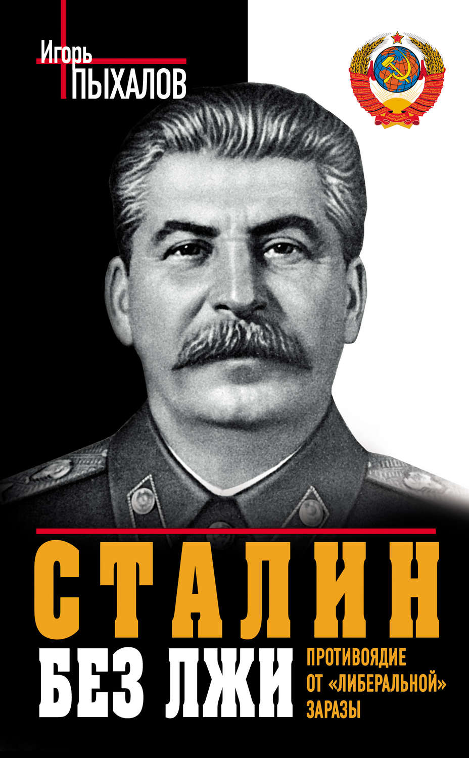 Обложка книги «Сталин без лжи. Противоядие от «либеральной» заразы»