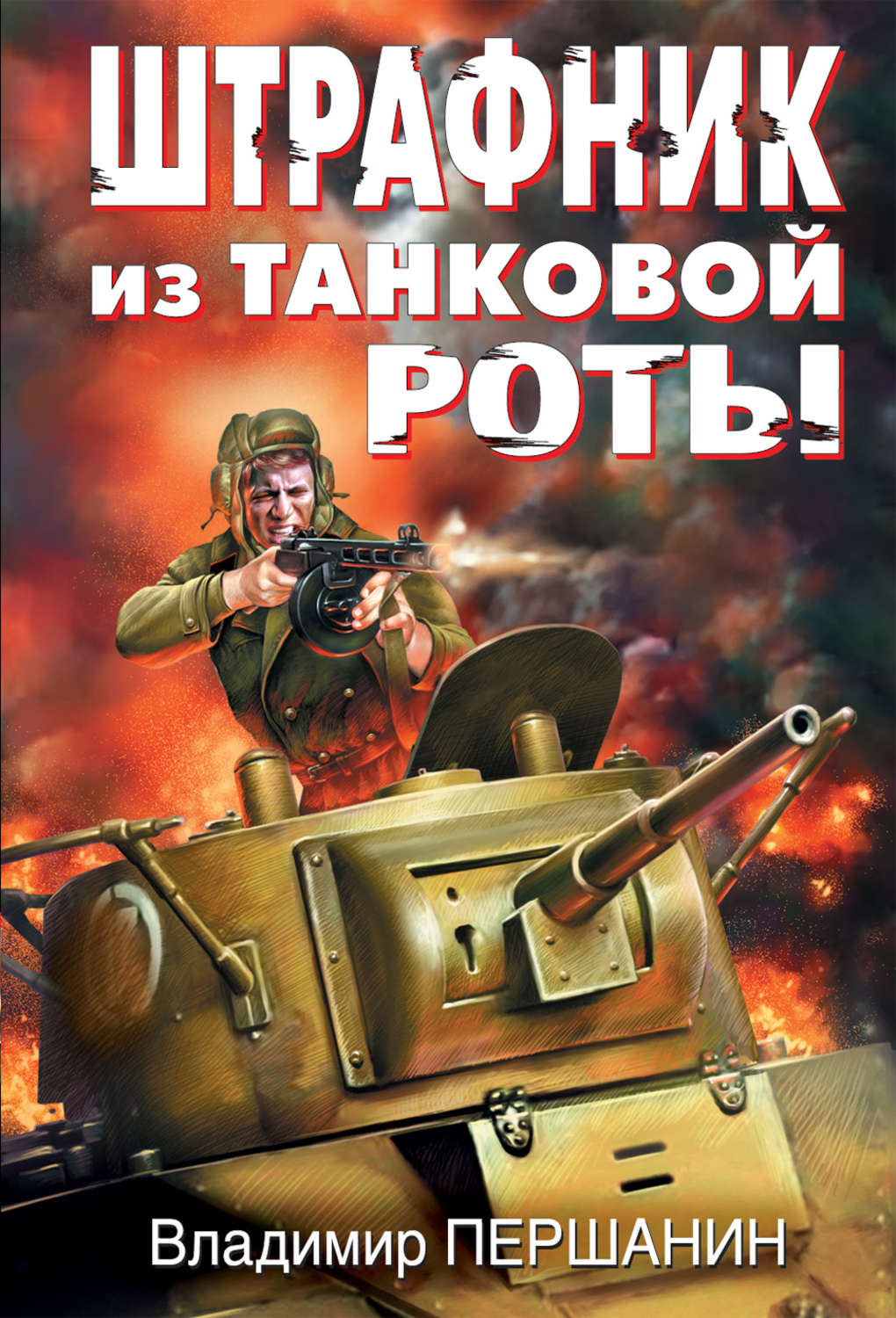 Обложка книги «Штрафник из танковой роты»