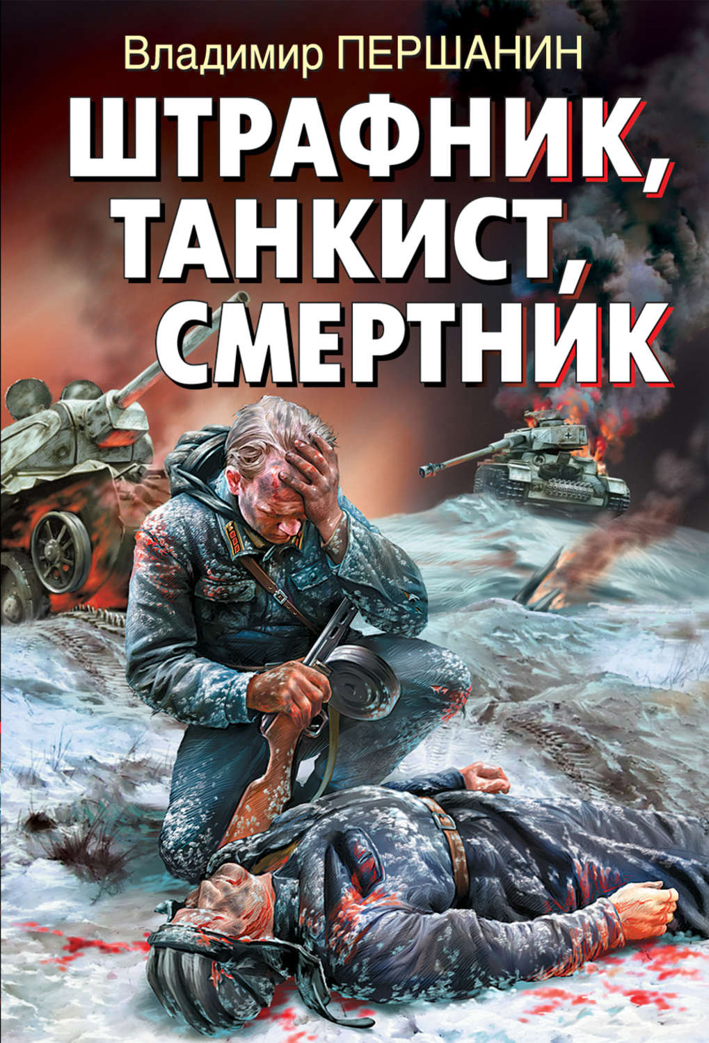 Обложка книги «Штрафник, танкист, смертник»
