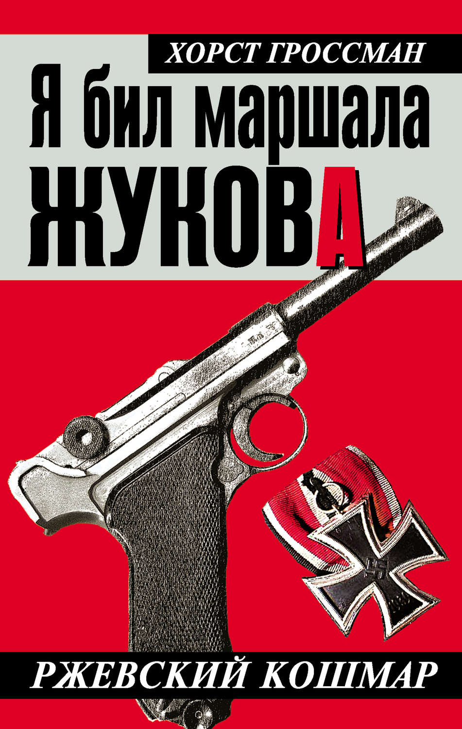 Обложка книги «Я бил маршала Жукова. Ржевский кошмар»