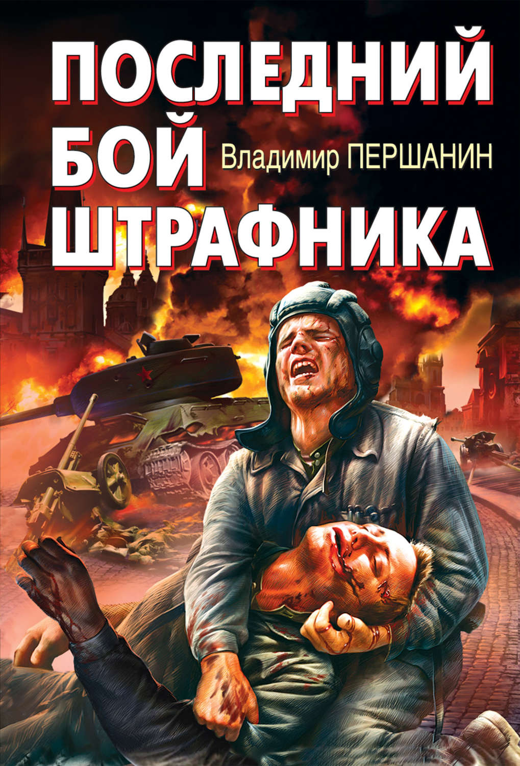 Обложка книги «Последний бой штрафника»
