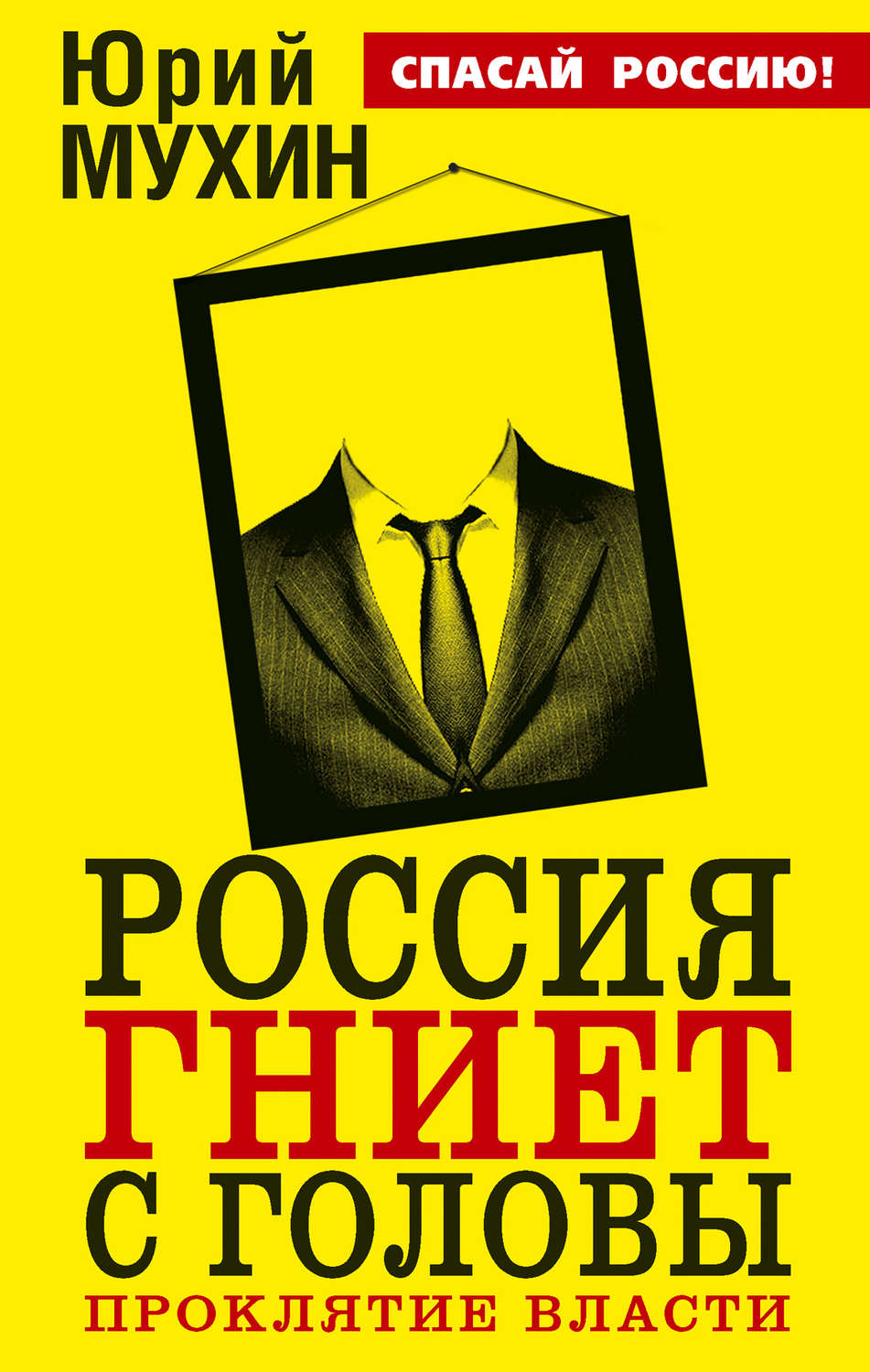 Обложка книги «Россия гниет с головы. Проклятие власти»