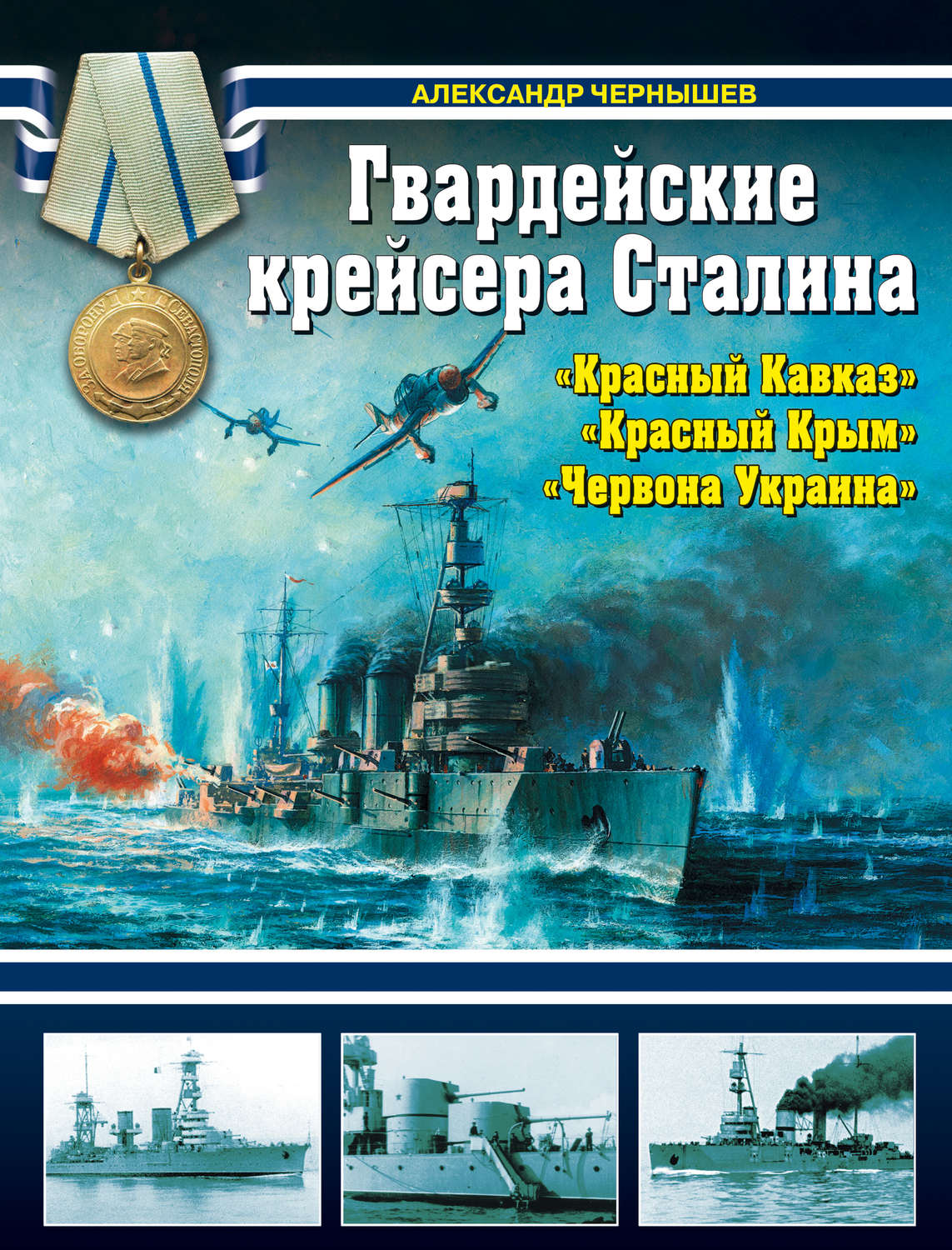 Обложка книги «Гвардейские крейсера Сталина – «Красный Кавказ», «Красный Крым», «Червона Украина»»
