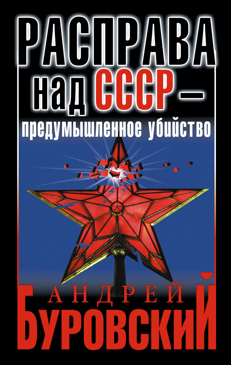 Обложка книги «Расправа над СССР – предумышленное убийство»