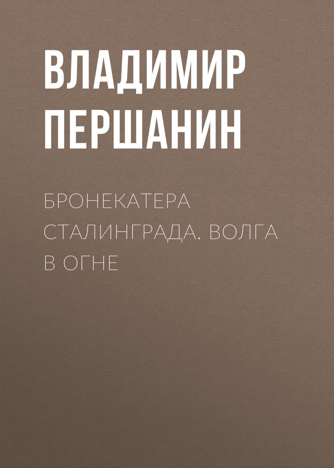 Обложка книги «Бронекатера Сталинграда. Волга в огне»