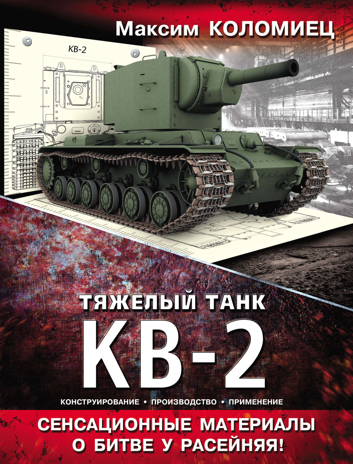 Обложка книги «Тяжелый танк КВ-2»