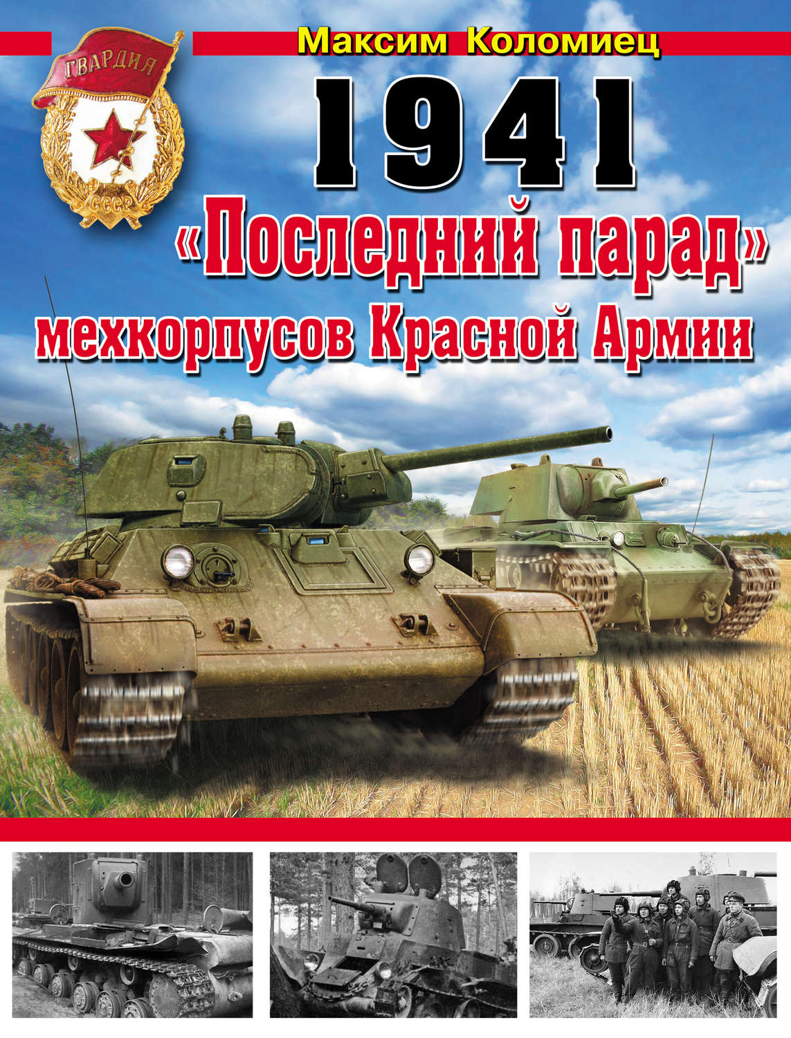Обложка книги «1941. «Последний парад» мехкорпусов Красной Армии»