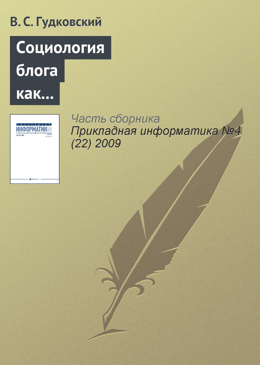 Обложка книги «Социология блога как перспективное направление обществоведческой науки»
