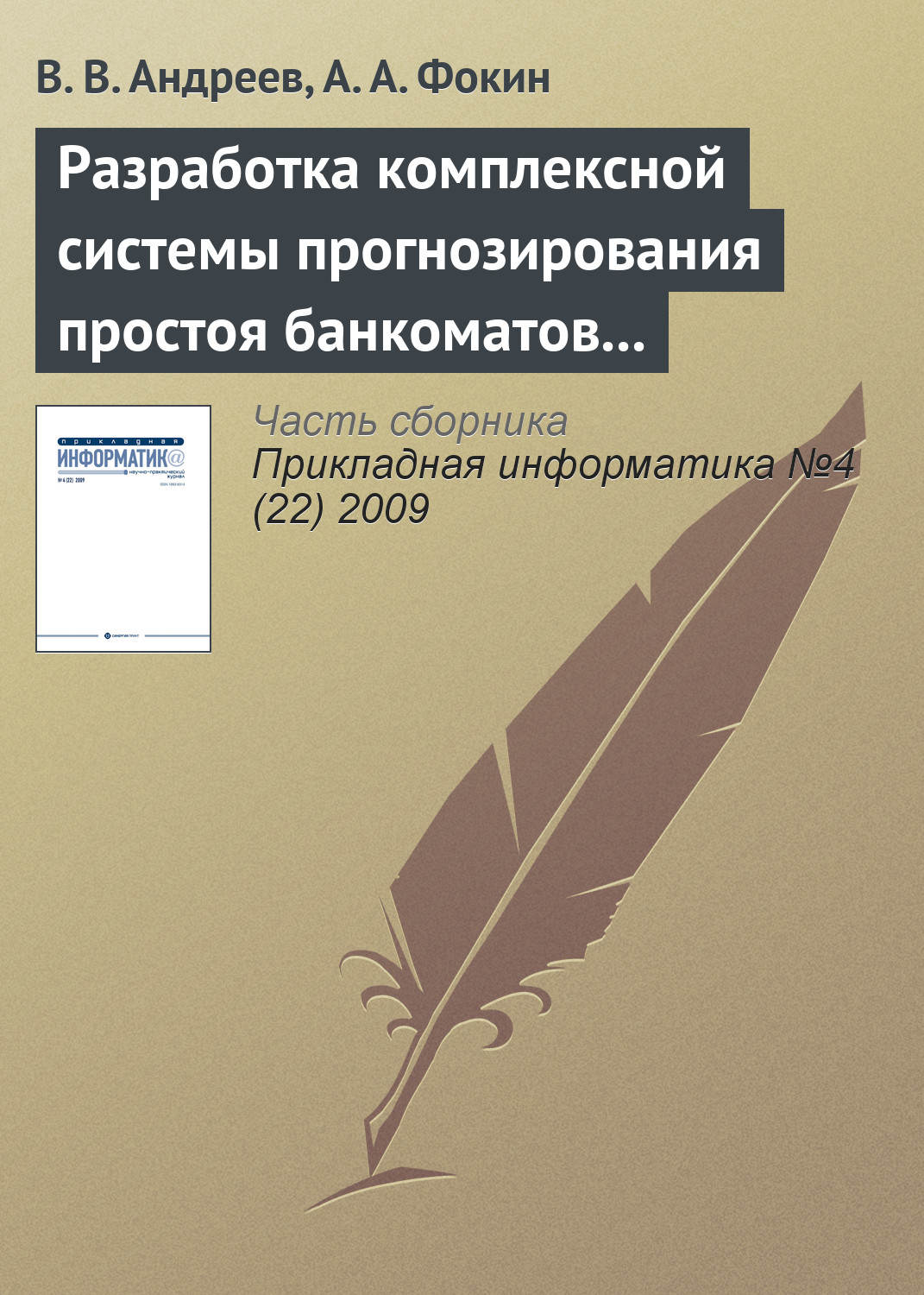 Обложка книги «Разработка комплексной системы прогнозирования простоя банкоматов и устройств самообслуживания»