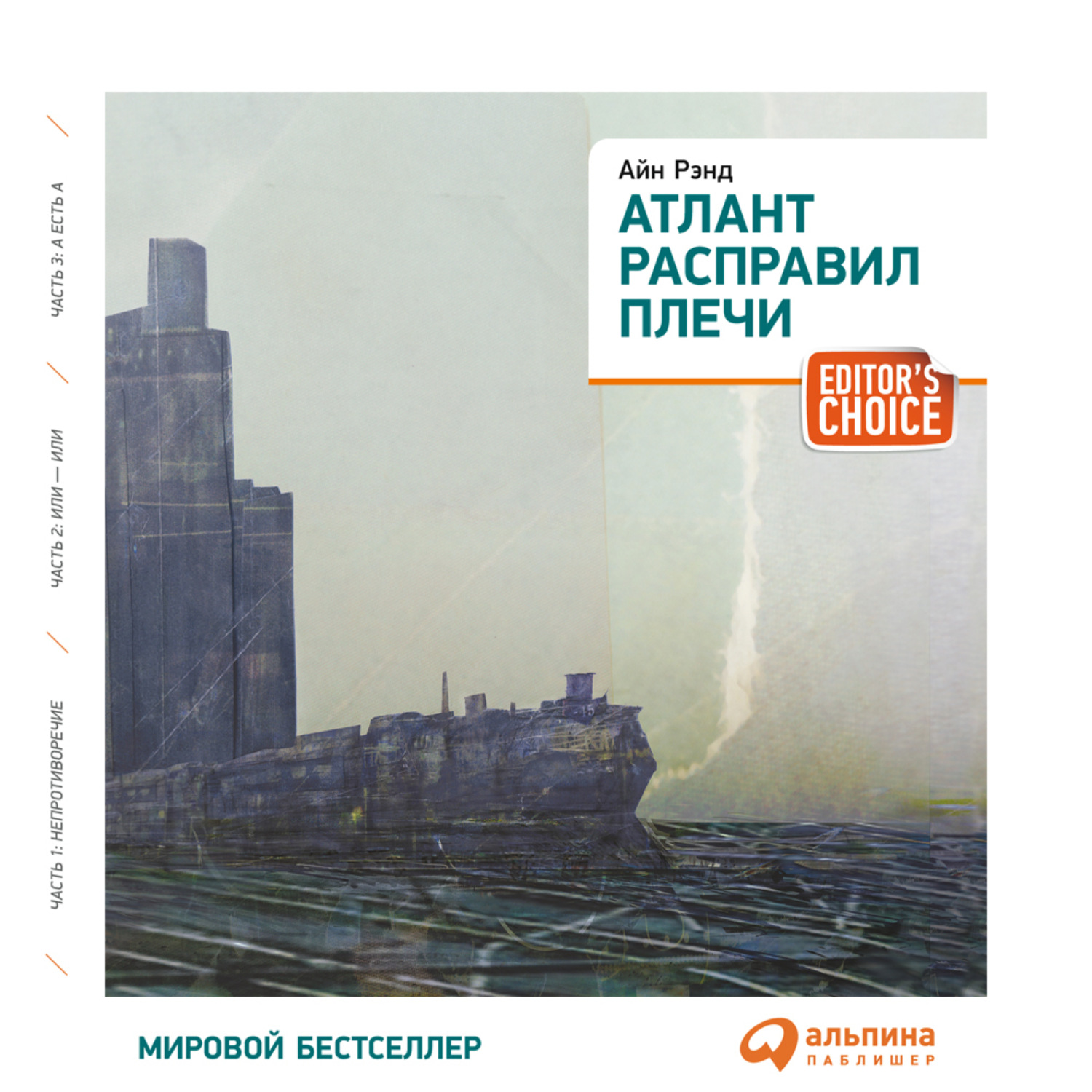 Обложка книги «Атлант расправил плечи (краткая версия)»