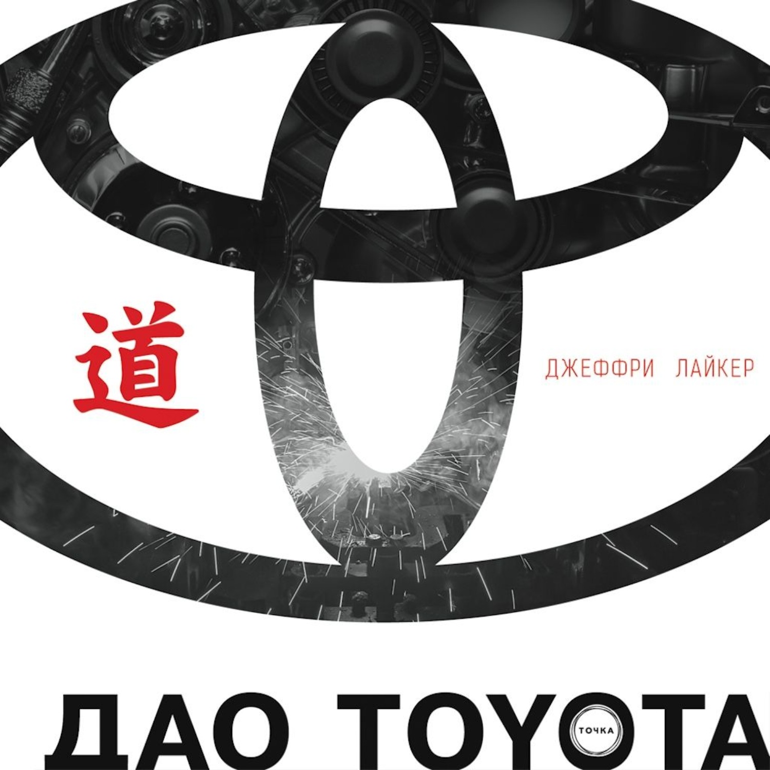Обложка книги «Дао Toyota: 14 принципов менеджмента ведущей компании мира»