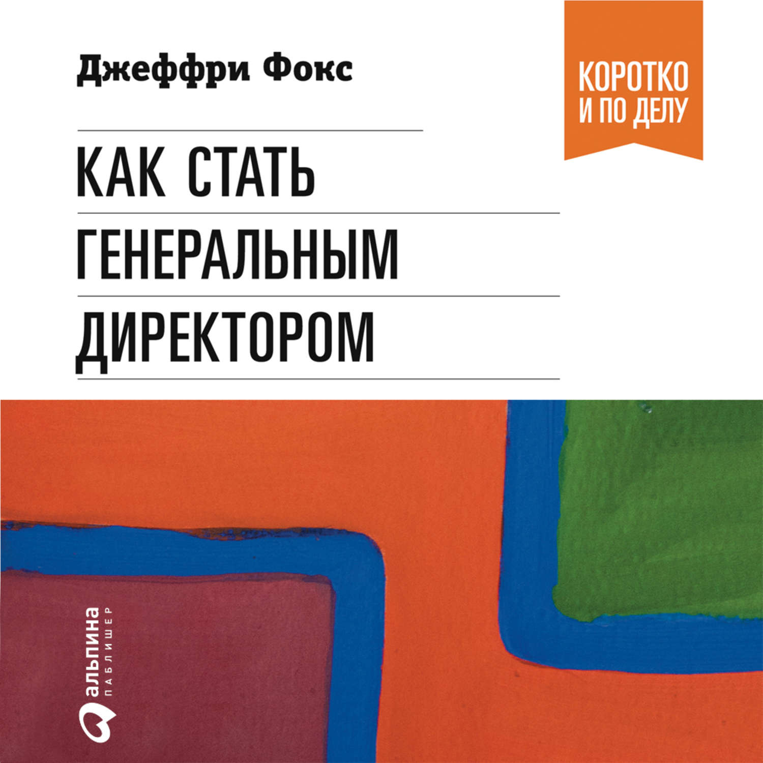 Обложка книги «Как стать генеральным директором»