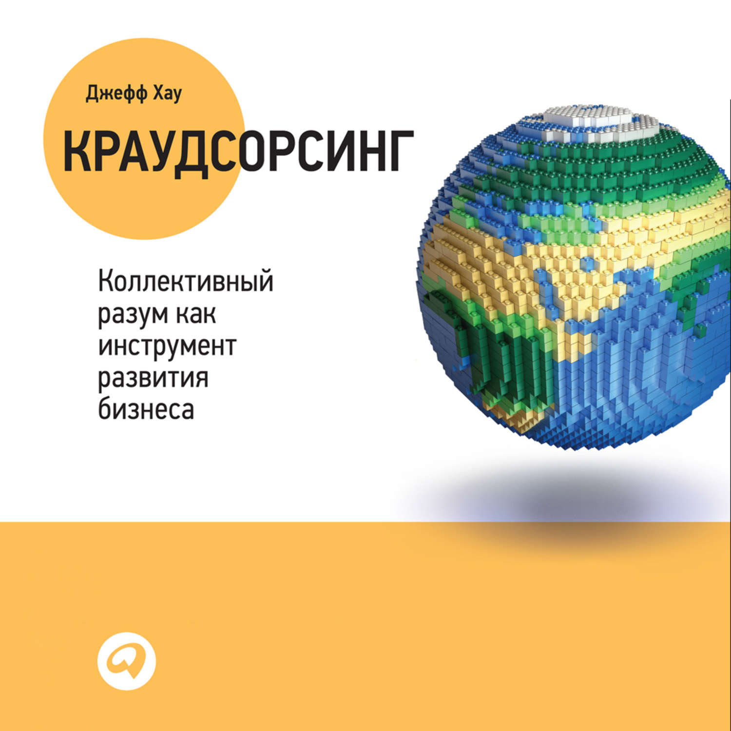 Обложка книги «Краудсорсинг: Коллективный разум – будущее бизнеса»