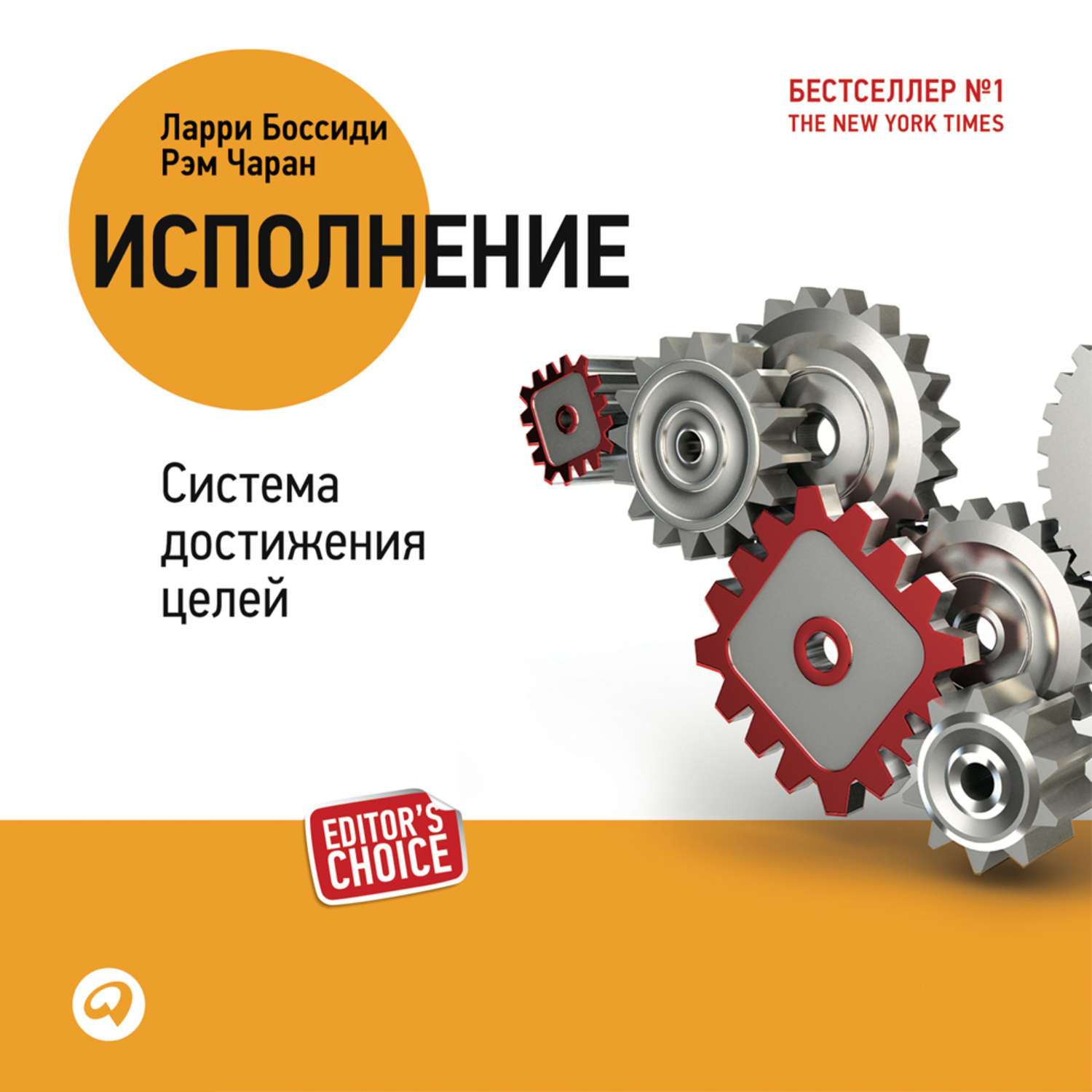 Обложка книги «Исполнение: система достижения целей»