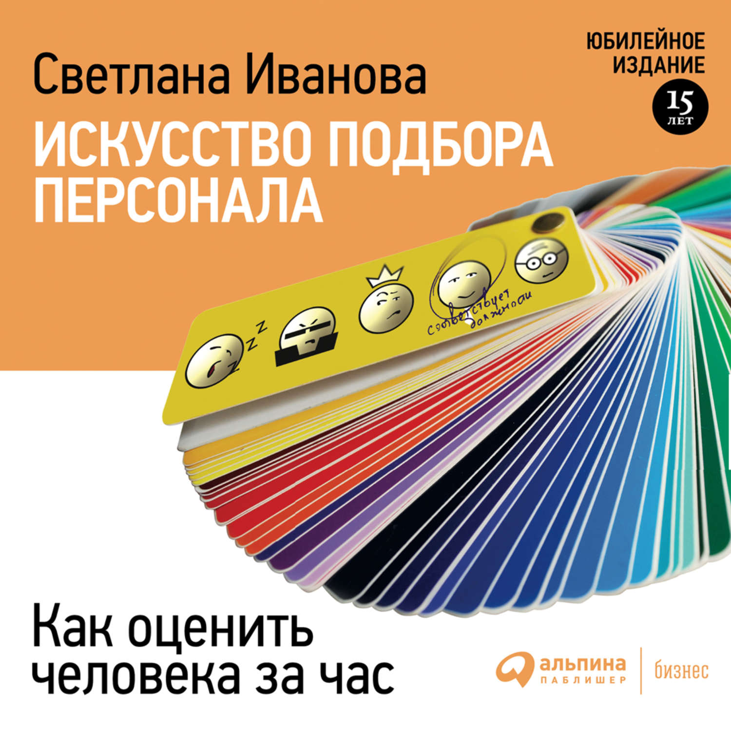 Обложка книги «Искусство подбора персонала. Как оценить человека за час»