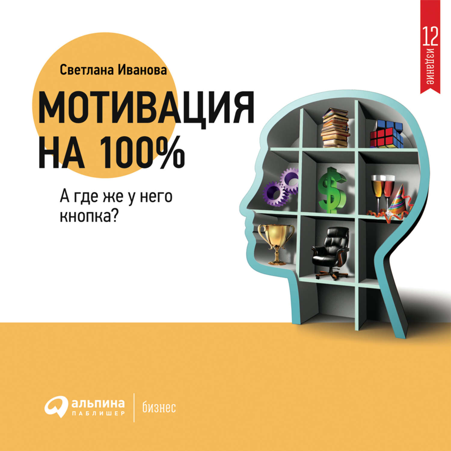 Обложка книги «Мотивация на 100%: а где же у него кнопка?»
