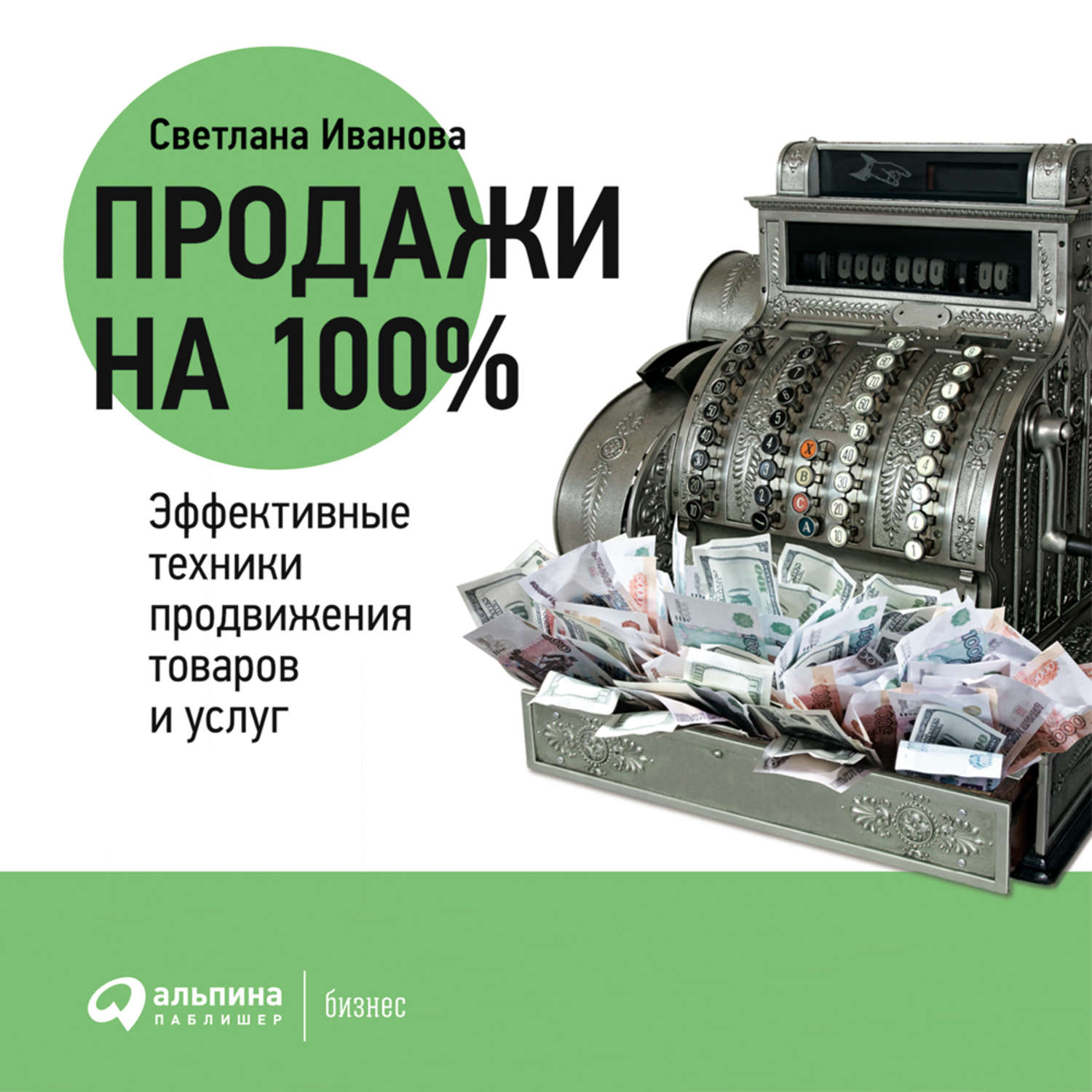 Обложка книги «Продажи на 100%: Эффективные техники продвижения товаров и услуг»
