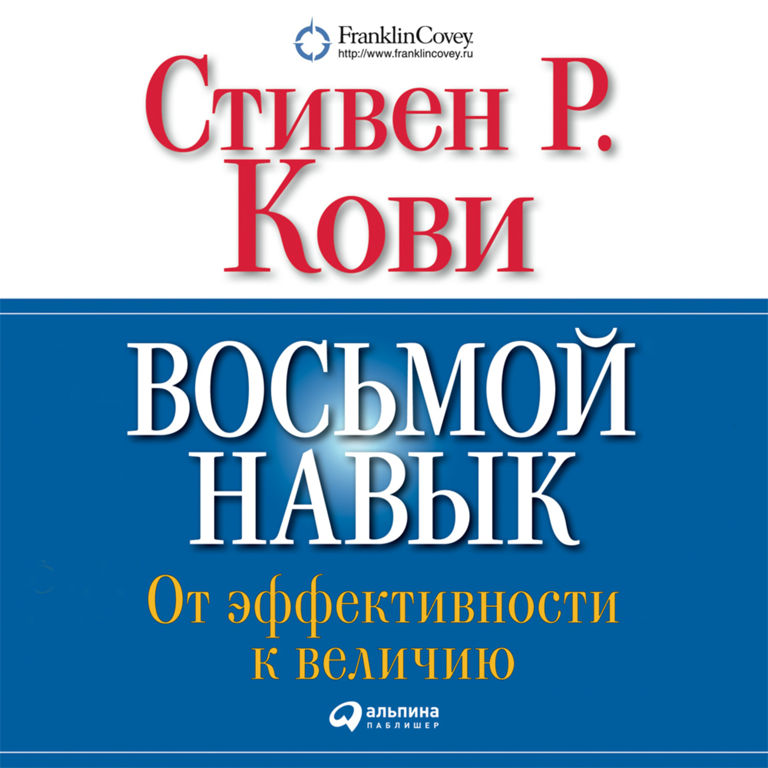 Обложка книги «Восьмой навык. От эффективности к величию»