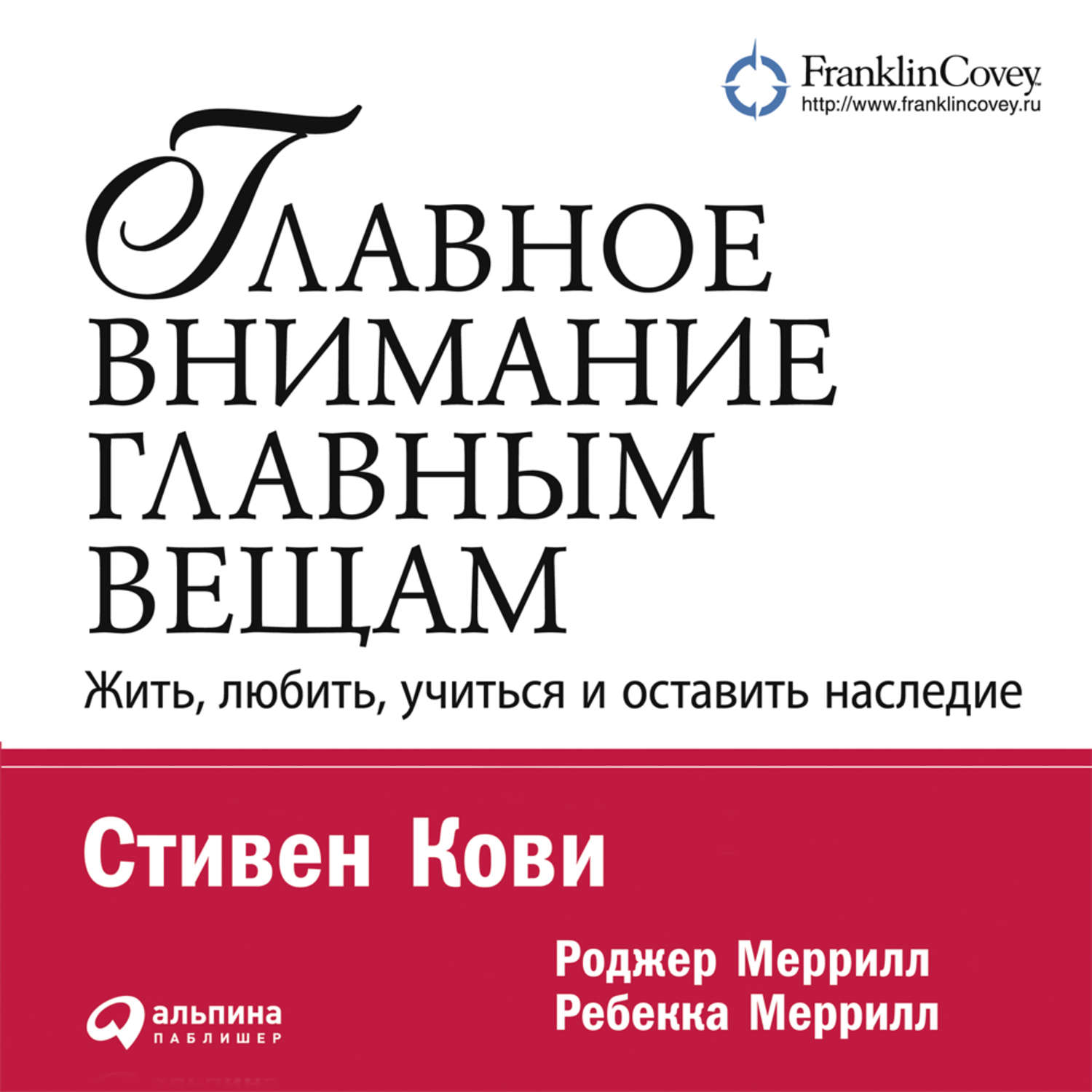 Обложка книги «Главное внимание – главным вещам»